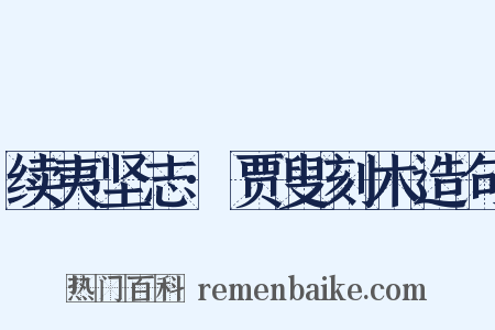 续夷坚志·贾叟刻木造句是什么意思的图片